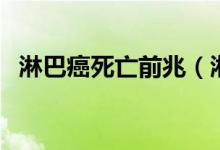 淋巴癌死亡前兆（淋巴癌最后是怎么死亡）