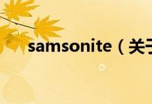 samsonite（關于samsonite的介紹）