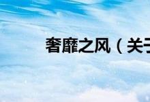 奢靡之風(fēng)（關(guān)于奢靡之風(fēng)的介紹）