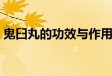 鬼臼丸的功效與作用（鬼臼丸的功效與作用）