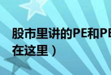 股市里講的PE和PB是什么意思（專業(yè)的解答在這里）