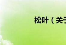 松葉（關于松葉的介紹）