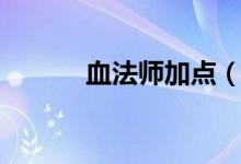 血法師加點(diǎn)(四個(gè)步驟教你加)
