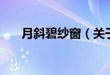 月斜碧紗窗（關(guān)于月斜碧紗窗的介紹）