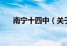 南寧十四中（關(guān)于南寧十四中的介紹）