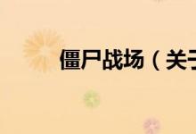 僵尸戰(zhàn)場（關(guān)于僵尸戰(zhàn)場的介紹）