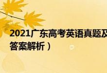 2021廣東高考英語(yǔ)真題及答案（2021年廣東高考英語(yǔ)真題答案解析）