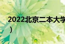 2022北京二本大學(xué)推薦（比較好的二本大學(xué)）