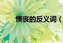 懊喪的反義詞（詞語懊喪什么意思）