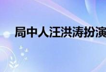 局中人汪洪濤扮演者（刑瀚卿個人簡介）
