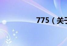 775（關于775的介紹）