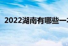 2022湖南有哪些一本大學(xué)（哪些是雙一流）