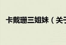卡戴珊三姐妹(關(guān)于卡戴珊三姐妹的介紹)