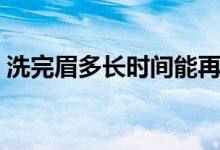 洗完眉多長時(shí)間能再紋（洗完眉多久才能紋）