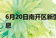 6月20日南開區(qū)新型冠狀病毒肺炎疫情最新消息