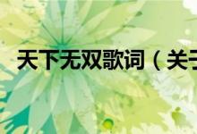 天下無雙歌詞（關(guān)于天下無雙歌詞的介紹）