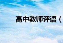 高中教師評語（經(jīng)典高中教師評語）