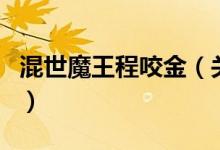 混世魔王程咬金（關(guān)于混世魔王程咬金的介紹）