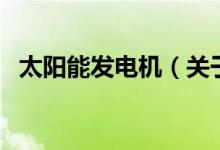 太陽(yáng)能發(fā)電機(jī)（關(guān)于太陽(yáng)能發(fā)電機(jī)的介紹）