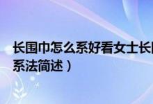 長圍巾怎么系好看女士長圍巾的多種系法圖解（女士長圍巾系法簡述）