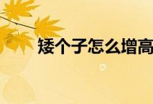 矮個(gè)子怎么增高（矮個(gè)子如何增高）