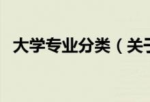 大學(xué)專業(yè)分類（關(guān)于大學(xué)專業(yè)分類的介紹）