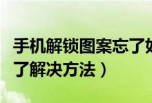 手機解鎖圖案忘了如何解決（手機解鎖圖案忘了解決方法）