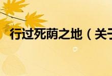 行過(guò)死蔭之地（關(guān)于行過(guò)死蔭之地的介紹）