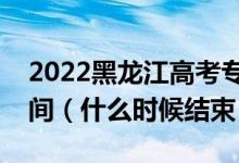 2022黑龍江高考?？浦驹柑顖?bào)時(shí)間及截止時(shí)間（什么時(shí)候結(jié)束）