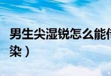 男生尖濕銳怎么能傳染女方（尖銳濕疣怎么傳染）