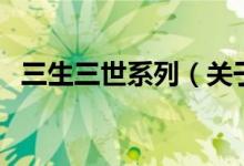 三生三世系列(關(guān)于三生三世系列的介紹)