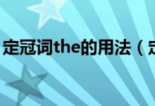 定冠詞the的用法（定冠詞the的用法及例句）