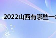 2022山西有哪些一本大學（一本大學名單）