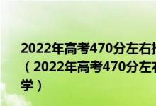2022年高考470分左右推薦報考哪些開設(shè)自動化專業(yè)的大學(xué)（2022年高考470分左右推薦報考哪些開設(shè)自動化專業(yè)的大學(xué)）