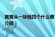 窩窩頭一塊錢四個(gè)什么梗（關(guān)于窩窩頭一塊錢四個(gè)什么梗的介紹）