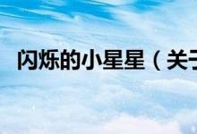 閃爍的小星星（關于閃爍的小星星的介紹）