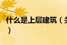 什么是上層建筑（關(guān)于什么是上層建筑的介紹）