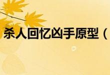 殺人回憶兇手原型（殺人回憶兇手原型簡(jiǎn)述）