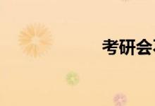 考研會不會受歧視