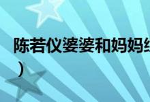 陳若儀婆婆和媽媽綜藝（婆婆和媽媽綜藝介紹）