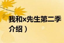 我和x先生第二季（關(guān)于我和x先生第二季的介紹）