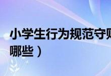 小學(xué)生行為規(guī)范守則（小學(xué)生行為規(guī)范守則有哪些）