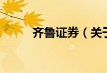 齊魯證券（關(guān)于齊魯證券的介紹）