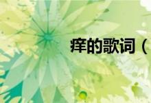 癢的歌詞（癢的歌曲介紹）