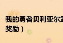 我的勇者貝利亞爾武器有哪些（打敗后有什么獎(jiǎng)勵(lì)）
