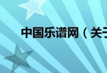 中國樂譜網(wǎng)（關(guān)于中國樂譜網(wǎng)的介紹）