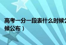 高考一分一段表什么時候公布2020（高考一分一段表什么時候公布）