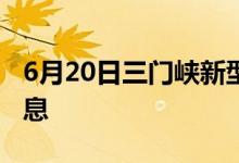 6月20日三門(mén)峽新型冠狀病毒肺炎疫情最新消息