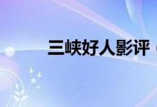 三峽好人影評(píng)（講述了什么故事）