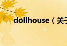 dollhouse（關(guān)于dollhouse的介紹）